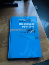簡明甲狀腺乳腺外科手術(shù)圖解