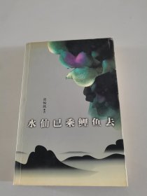 水仙已乘鲤鱼去