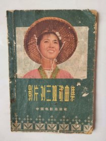 3644影片刘三姐歌曲集：60年代50开本《影片刘三姐歌曲集》，1963年，63页，有许多老歌曲，内页不缺页，具体品相如图！