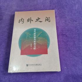 内外之间：清代的总管内务府大臣【全新塑封】