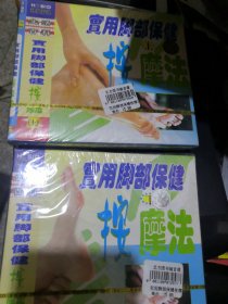 实用脚步按摩法 VCD DVD光盘碟片，上下集未拆封 15号箱