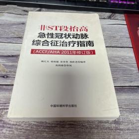 非ST段抬高急性冠状动脉综合征治疗指南（ACCF/AHA2011年修订版）