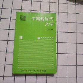 中国现当代文学（自考通用）