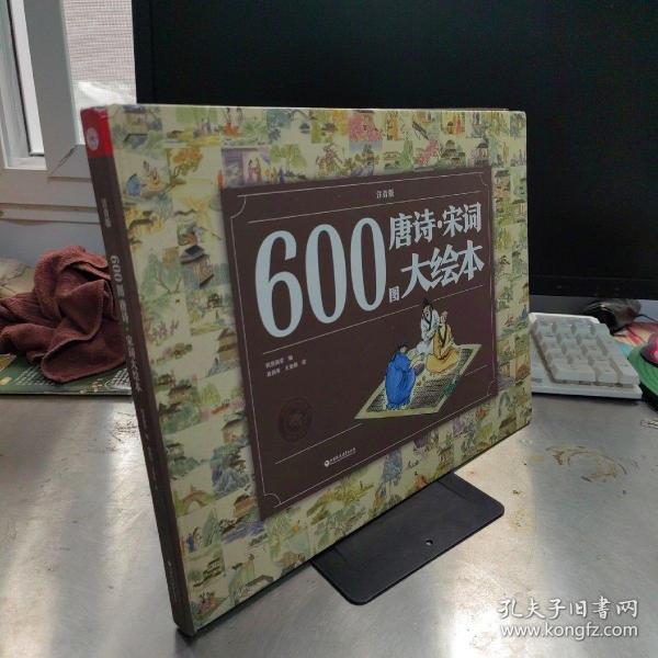 600图唐诗·宋词大绘本（注音版）