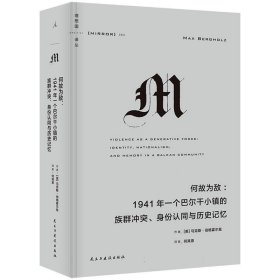 何故为敌：1941年一个巴尔干小镇的族群、身份认同与历史记忆