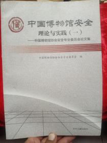 中国博物馆安全理论与实践（一）