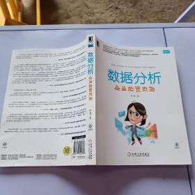 数据分析：企业的贤内助