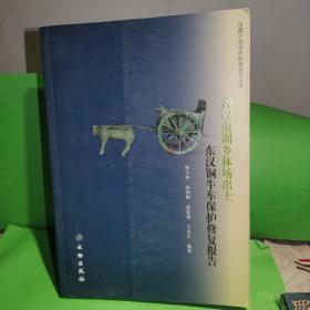 馆藏文物保护修复报告丛书：敦煌南湖乡林场出土东汉铜牛车保护修复报告