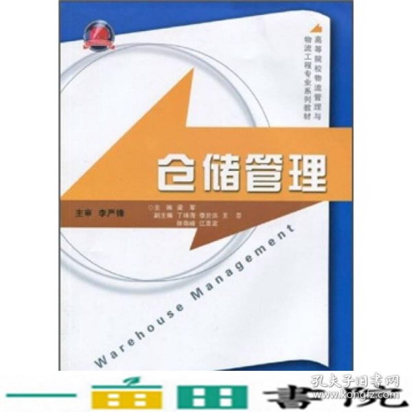 高等院校物流管理与物流工程专业系列教材：仓储管理