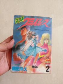 日本漫画～ 日漫 ～鹤田洋久：亲密的危机 第2册