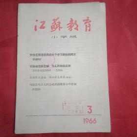 1966年小学版《江苏教育》总第240期（新华社记者穆青冯健周原采写的长篇通讯《县委书记的榜样焦裕禄》；江苏省委、教育部分别发出学习焦裕禄的通知；常州市教干裴连芳、杨银欣、程琪、贾银兆、程蕴文、张凤珍、耿建玲关于学习焦裕禄的发言；常州刘元勋、南通陈汉中、沭阳程立祥、涟水刘地学习焦裕禄的体会；句容县大卓巩固耕读小学的经验；宜兴丁佩娣的事迹；邗江朱瑞足教学经验；无锡沈企良、泰县栾祖琪、嘉定侯荣麟论文）