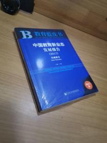 教育蓝皮书:中国教育新业态发展报告（2017）