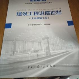 监理工程师2020教材：建设工程进度控制（土木建筑工程）