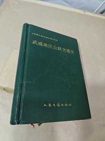 《甘肃公路交通史志》丛书 武威地区公路交通史