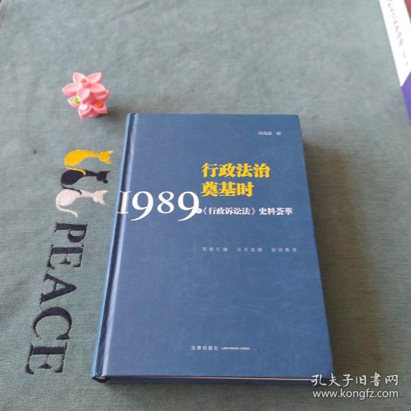 行政法治奠基时：1989年《行政诉讼法》史料荟萃