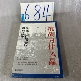 抗战为什么赢：中国人民伟大的抗日战争
