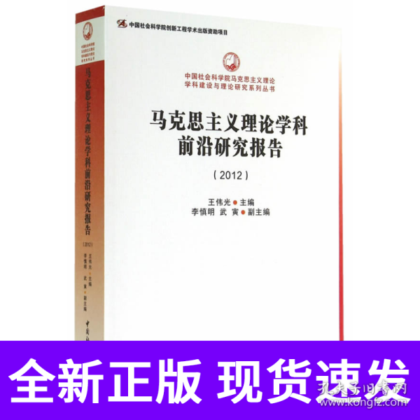 中国社会科学院马克思主义理论学科建设与理论研究系列丛书：马克思主义理论学科前沿研究报告