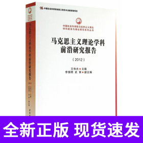 中国社会科学院马克思主义理论学科建设与理论研究系列丛书：马克思主义理论学科前沿研究报告