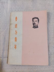 鲁迅与青年3.98包邮