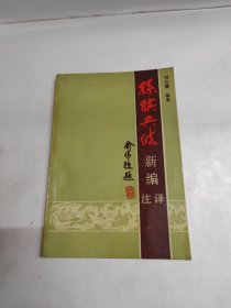 孫嬪兵法新編注譯