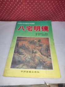 中国古代传统文化透视: 八宅明镜