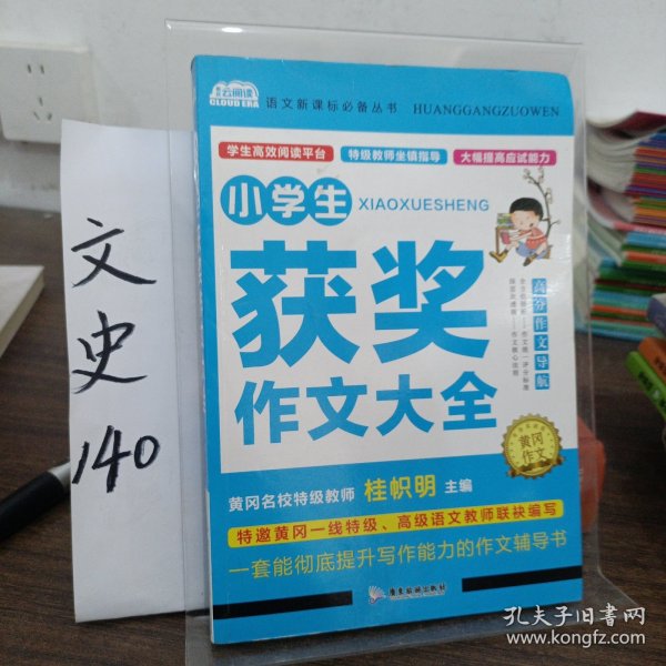 AI作文-小学生获奖作文大全 老师推荐3三4四5五6六年级语文作文训练辅导书 优秀作文选范文大全 小学生满分类获奖作文起步素材大全 小学生课外阅读必读书籍8-10-12-14岁写人写景想象的作文带批注