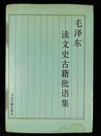 毛泽东读文史古籍批语集