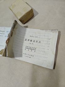 怎样接羔育羔（画册）藏汉文对照 1956年兰州【残本】