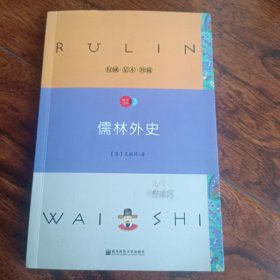 儒林外史名著学考1+1·统编语文教材配套阅读九年级下·天星教育疯狂阅读