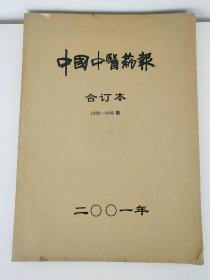 中国中医药报 2001年合订本1582-1682期【实物拍照.以图为准】