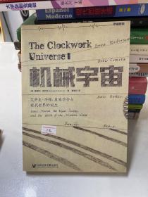 机械宇宙：艾萨克•牛顿、皇家学会与现代世界的诞生