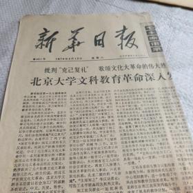 新华日报 1974 第2211号