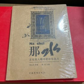 那水