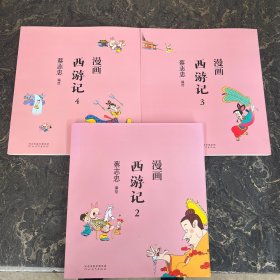 蔡志忠漫画中国传统文化：西游记(共3本合售)2、3、4