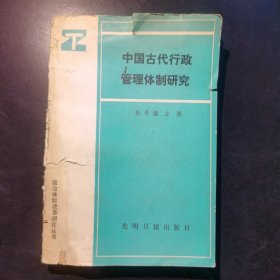 中国古代行政管理体制研究