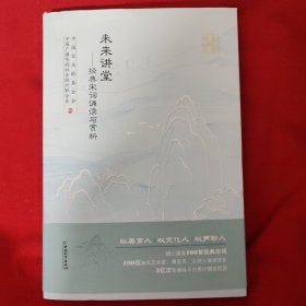 未来讲堂：经典宋词诵读与赏析