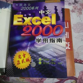 中文Excel2000学用指南