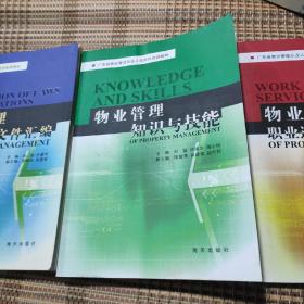 物业管理知识与技能 物业管理法律法规文件汇编 物业管理，职业道德与服务礼仪 三本合售（有水印，不影响阅读使用，介意勿拍）