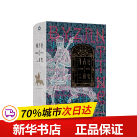 拜占庭帝国大通史（1204—1461）--精装双封，一部能够反映我国拜占庭学半个世纪以来最新发展水平的精品力作。随书附赠中世纪风鎏金藏书票一张。