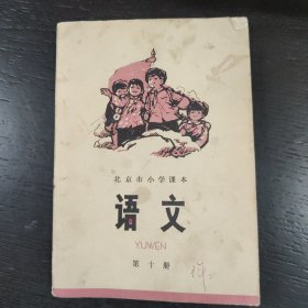 北京市小学课本 语文 第十册 (1973年一版一印)包邮 G2