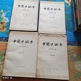 中国史纲要1－4册