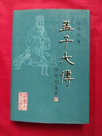孟子大傳（一版一次印刷）