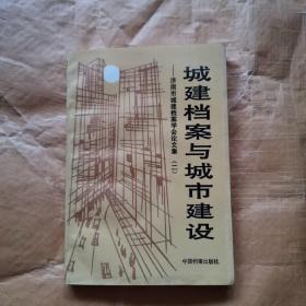 城建档案与城市建设—济南市城建档案学会论文集（二）