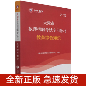 教育综合知识(2022天津市教师招聘考试专用教材)