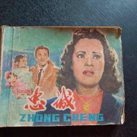 埃及电影连环画《忠诚》（中国电影出版社1979年10月1版1印）（包邮）