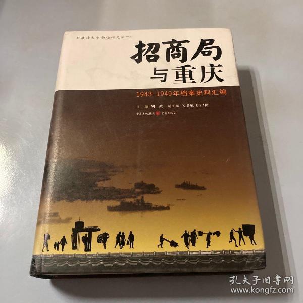 招商局与重庆:1943-1949年档案史料汇编