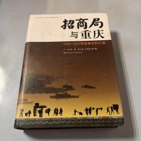 招商局与重庆:1943-1949年档案史料汇编