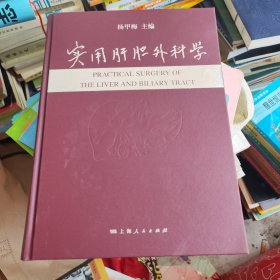 实用肝胆外科学