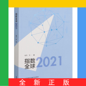 指数全球2021