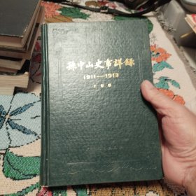 孙中山史事详录 1911-1913